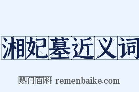 湘妃墓近义词是什么意思的图片